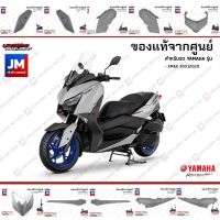 โปรดีล คุ้มค่า B74(PB-PC)ชุดสี ทั้งคัน, แฟริ่งเทา (ล้อน้ำเงิน) แท้ศูนย์ YAMAHA XMAX 300 2021 อะไหล่แท้เดิมติดรถ มาตรฐานศูนย์ YAMAHA ของพร้อมส่ง แฟ ริ่ ง r15 แฟ ริ่ ง สนาม แฟ ริ่ ง รถ แฟ ริ่ ง แต่ง