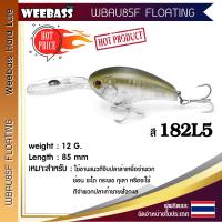 อุปกรณ์ตกปลา WEEBASS เหยื่อปลั๊ก - รุ่น WBAU85F FLOATING 85mm/12g. เหยื่อปลอม เหยื่อตกปลา