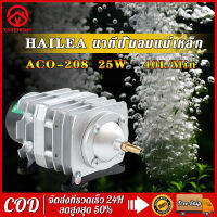 HAILEA ACO-208 25W 220V 40L/min ปั๊มอ๊อกซิเจน ปั๊มน้ำปั้มน้ำตู้ปลา ปั้มออกเจนปลา ปั้มน้ำบ่อปลา ออกซิเจนตู้ปลา ออกซิเจนกุ้ง ออกซิเจนใช้แบต ออกซิเจนพกพา ปั๊มลมออกซิเจน