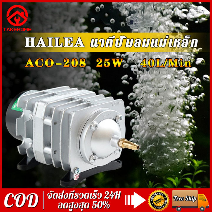 hailea-aco-208-25w-220v-40l-min-ปั๊มอ๊อกซิเจน-ปั๊มน้ำปั้มน้ำตู้ปลา-ปั้มออกเจนปลา-ปั้มน้ำบ่อปลา-ออกซิเจนตู้ปลา-ออกซิเจนกุ้ง-ออกซิเจนใช้แบต-ออกซิเจนพกพา-ปั๊มลมออกซิเจน