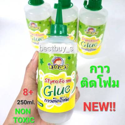 New  ไฮ คิดอาร์ท กาวติดโฟม 250มล.  Kid Art Styro Foam Glue 250ml.