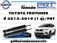 โช๊คหลัง TOYOTA FROTUNER   ปี 2015-2019 (1 คู่)/PRT