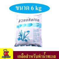 เกลือทำน้ำทะเล เกลือสำหรับปลาและปะการัง Aquaraise Reef Salt  ถุงสีฟ้า ขนาด 6 kg.