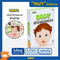 Toybies บัตรคำยักษ์ Body หนาเป็นพิเศษ ฉีกไม่ขาด คมชัด ใบใหญ่ แฟลชง่าย 3 ภาษา ไทย จีน อังกฤษ