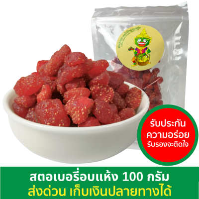 【ยักษ์น้อย_สตอเบอรี่อบแห้ง100g】สตอเบอรี่ อบแห้ง สตอเบอร์รี่ สตอร์เบอร์รี่ ผลไม้อบแห้ง ขนม ของกิน ของกินเล่น ของว่าง ผลไม้ ของอร่อย Dried str