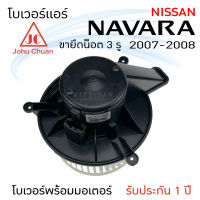 โบเวอร์แอร์ รถยนต์  นิสสัน นาวาร่า  2007 - 2008 (จุดยึดน็อต 3 จุด) ยี่ห้อ John Chuan Blower Motor NAVARA  ปี 2007 - 2008 โบลเวอร์แอร์  พัดลมแอร์ โบเวอร์