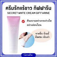 ส่งฟรี ซีเคร็ท ไวท์ ครีม กิฟฟารีน SECRET WHITE CREAM GIFFARINE  ครีมบำรุง ขาหนีบขาว รักแร้ ข้อศอก และหัวเข่า กิฟฟารีน Giffarine