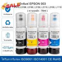 หมึกเติม Epson 003 ครบทุกสี (BK Y M C) ถูก หมึกพิมพ์เอปสัน หมึกเติม สำหรับ L5198, L5190, L3150, L3110, L3100, L1110 #หมึกเครื่องปริ้น hp #หมึกปริ้น   #หมึกสี   #หมึกปริ้นเตอร์  #ตลับหมึก