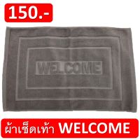 PH พรมเช็ดเท้า ผ้าเช็ดเท้า WELCOME เกรดโรงแรม 150 บาท ผ้าเช็ดเท้า