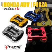 ฝาปั๊มบน ฝา ปิดปั้ม ?มี 5 สี | HONDA ADV150 / FORZA300  FORZA350 2017-2019 | FAKIE สินค้าเเท้ มีคุณภาพ (( เก็บเงินปลายทางได้ ))