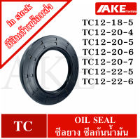 TC12-18-5 TC12-20-4 TC12-20-5 TC12-20-6 TC12-20-7 TC12-22-5 TC12-22-6 Oil seal ออยซีล ซีลยาง ซีลกันน้ำมัน สำหรับใน 12 มิลลิเมตร TC โดย AKE Torēdo