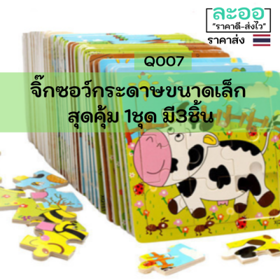 Q007-01 จิ๊กซอว์ 3 ชิ้น/แพ็ค ** ราคาถูกมาก ** ทำจากกระดาษขนาดเล็ก ตัวต่อเป็นลวดลายต่าง ๆ