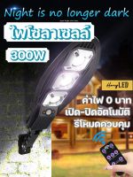 LightLab โคมไฟโซล่าเซลล์ 300watt ไฟสปอร์ตไลท์ ไฟโซล่าเซลล์ โคมไฟถนน ไฟLED GT63T