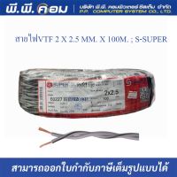 สายไฟVTF 2 X 2.5 MM. X 100M. ; S-SUPER / S33003