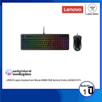 LENOVO ( คีย์บอร์ดและเมาส์ ) Legion Keyboard and Mouse KM300 RGB Gaming Combo (GX30Z21577) / USB / รับประกัน 1 ปี - BY A GOOD JOB DIGITAL VIBE