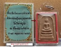 พระสมเด็จ หลวงตามหาบัว บางขุนพรหม ธปท.ปี45 พิมพ์ใหญ่ นิยมจุดไข่ปลา หายากสวยแชมป์พร้อมเลี่ยม พร้อมกล่องเดิม แท้ทันหลวงตา พุทธคุณเด่นเมตตามหานิยมแคล้วคลาดโชคลาภ มวลสารบางขุนพรหม พุทธคุณครอบจักรวาล พระสมเด็จ 60 ปี ธนาคารแห่งประเทศไทย พิมพ์เส้นด้าย (ได้เงิน ไ