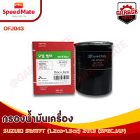 SPEEDMATE กรองน้ำมันเครื่อง SUZUKI SWITFT 1.2-1.5 CC ปี 2013 (SPEC.JAP) รหัส OFJ043