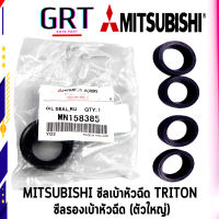 ซีลเบ้าหัวฉีด MITSUBISH TRITON (ตัวบนใหญ่) ปี 2008-2014 2.5D 4D56 รหัส.MN158385