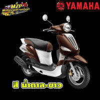 ชุดสี กาบ แฟริ่ง (แท้ศูนย์) FILANO ฟิลาโน่ ปี 2012 สีน้ำตาล-ขาว ชุดสี,แฟริ่ง YAMAHA FILANO115S