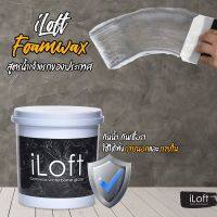 ( Promotion+++) คุ้มที่สุด iLoft Foam Wax” โฟมแวกส์สูตรน้ำ 900g ราคาดี อุปกรณ์ ทาสี อุปกรณ์ ทาสี บ้าน อุปกรณ์ ทาสี ห้อง อุปกรณ์ ใน การ ทาสี