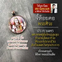 จี้พระศิวะ รหัส SSV-08 ล๊อกเก๊ทพระศิวะ ล๊อคเก็ตพระศิวะ จี้พระศิวะห้อยคอ องค์พระศิวะห้อยคอ พระศิวะองค์เล็ก บูชาองค์เทพ