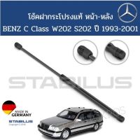 Stabilus โช้คฝากระโปรงหน้า-หลัง BENZ W202 S202 ปี 1993-2001