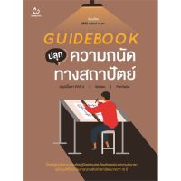 หนังสือ Guidebook ปลุกความถนัดทางสถาปัตย์ สนพ.GANBATTE #หนังสือคู่มือเรียน หนังสือเตรียมสอบ