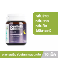 Smooth leep by Smooth Life 10s  วิตามิน เพิ่มประสิทธิภาพการนอนหลับและเสริมภูมิคุ้มกัน วิตามินเพื่อการนอนหลับ ขนาดบรรจุ 10 เม็ด สมูทอี สมูทไลฟ์