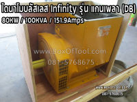 ไดนาโมบลัสเลส Infinity รุ่น แกนเพลา (DB) 80KW/100KVA/151.9Amps  ไดนาโมบลัสเลส 80KW Infinity Brushless Generator 80KW Brushless Alternator 80KW ไดปั่นไฟ 80KW อินฟินิตี้