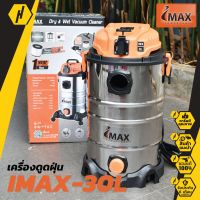 IMAX IVC-1600 เครื่องดูดฝุ่น ดูดน้ำ เป่าแห้งได้ 30 ลิตร ถังสแตนเลส 1600w