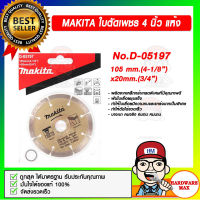 MAKITA ใบตัดเพชร เเห้ง รุ่น D-05197 ขนาด 4" ของแท้ 100%