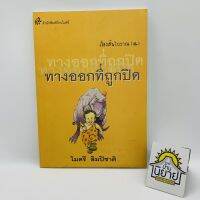 เรื่องสั้นโบราณ ๔ ทางออกที่ถูกปิด เขียนโดย ไมตรี ลิมปิชาติ