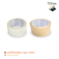 เทปปิดกล่อง 2นิ้ว QQ TAPE ยาว 45 หลา QQ Tape  (1ม้วน)