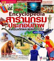 (Arnplern) หนังสือ Encyclopedia สารานุกรมประกอบภาพ สำหรับเด็กและผู้ที่สนใจทั่วไป ฉบับปรับปรุง