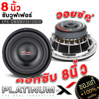 PLATINUM-X ซับวูฟเฟอร์ 8นิ้ว เหล็กหล่อ วอยซ์คู่ แม่เหล็ก20มิล เบสหนัก  ซับ SUBWOOFER ลำโพงซับ ลำโพง ดอกซับ เครื่องเสียงรถยนต์ 8.MV35120CB