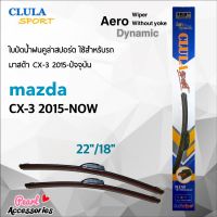 Clula Sport 916S ใบปัดน้ำฝน มาสด้า CX-3 2015-ปัจจุบัน ขนาด 22"/ 18" นิ้ว Wiper Blade for Mazda CX-3 2015-Now Size 22"/ 18"