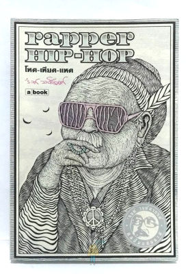 rapper HIP HOP โหด-เหียด-แหด รงค์ วงษ์สวรรค์ ศิลปินแห่งชาติ (สภาพดีมาก)