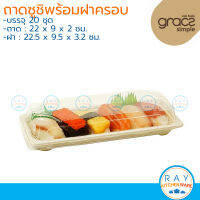 GRACZ ถาดซูชิ 9 x 22 ซม.พร้อมฝาใส US01 (เกรซ-Simple) (20ชุด) กล่องซูชิ ถาดปลาดิบ ถาดส่งขนม กล่องขนม กล่องสแน๊กบ็อค