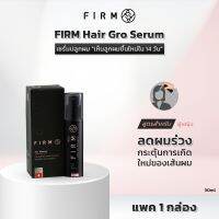 [ด่วน! 1แถม1] FIRM เฟิร์ม เซรั่มปลูกผม สูตรสำหรับผู้หญิง 30 ml. ลดผมร่วง ผมบาง เพิ่มความหนาของเส้นผม มีเคราติน คอลลาเจน FIRM Hair Gro Serum