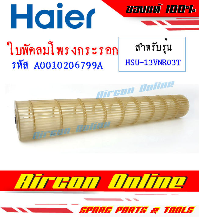 ใบพัดลมโพรงกระรอกแอร์-haier-รหัส-a0010206799a-aircononline-ร้านหลัก-อะไหล่แท้-100