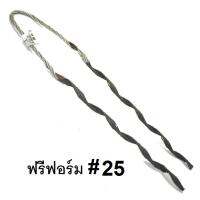 ฟรีฟอร์ม รัดสาย เบอร์ 25 ตัวดึงสายเบอร์ 25 จำนวน 1 เส้น