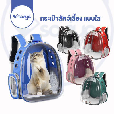 กระเป๋าสัตว์เลี้ยง แบบใส กระเป๋าแมว (LC05) Transparent Backpacker