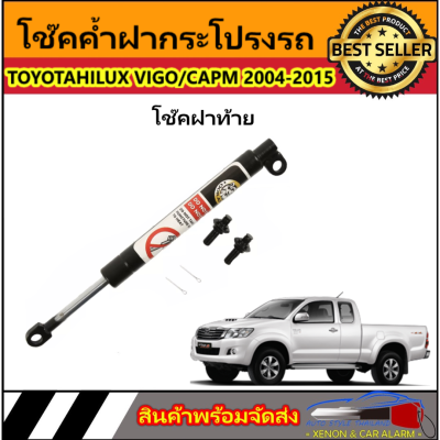 AUTO STYLE P024 โช๊คฝาท้ายสำหรับรถ รุ่น TOYOTA HILUX VIGO/VIGO CAPM ปี 2004-2015 โช๊คค้ำฝากระโปรงรถ ติดตั้งง่ายไม่ต้องเจาะตัวรถใดๆ (ตรงรุ่น) ส่งจากประเทศไทย