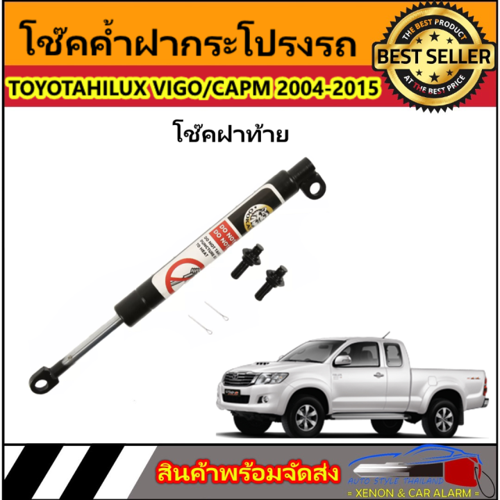 auto-style-p024-โช๊คฝาท้ายสำหรับรถ-รุ่น-toyota-hilux-vigo-vigo-capm-ปี-2004-2015-โช๊คค้ำฝากระโปรงรถ-ติดตั้งง่ายไม่ต้องเจาะตัวรถใดๆ-ตรงรุ่น-ส่งจากประเทศไทย