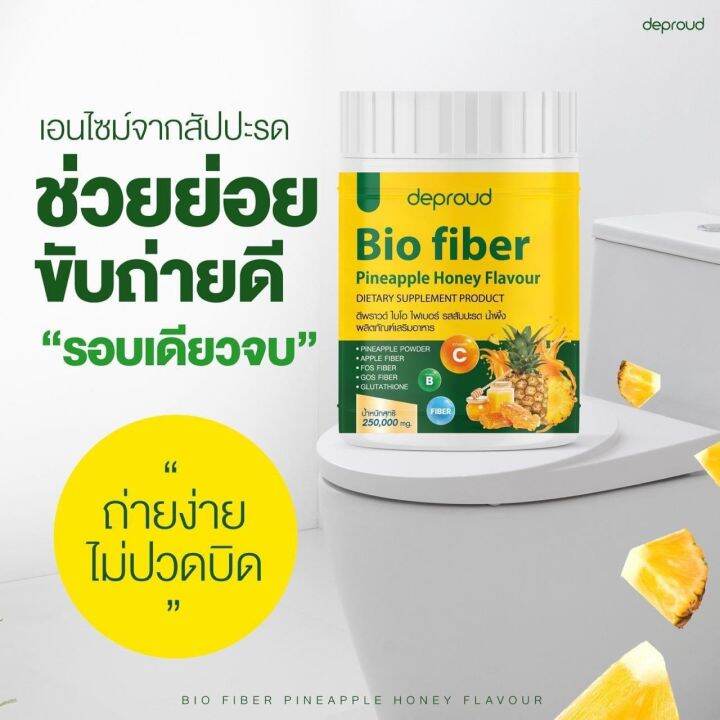 1แถม1-deproud-bio-fiber-ดีพราว-ไบโอ-ไฟเบอร์-ดีท็อกซ์-รสสับปะรด-น้ำผึ้ง-มีกลูต้าและวิตามินรวม-ช่วยขัยถ่าย-บำรุงผิว-1-กระปุก-ขนาด-250-กรัม