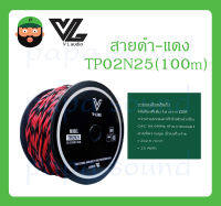 CABLE สายสัญญาณ สายดำ-แดง รุ่น TP02N25 (100m) ยี่ห้อ V-Line สินค้าพร้อมส่ง ตัวนำเป็น OFC 99.999% ทำจากทองแดง สายมีความนุ่ม ม้วนเก็บง่าย