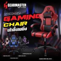 GEARMASTER GCH-02 เก้าอี้เล่นเกมส์ รับน้ำหนัก 120kg. ปรับเอนนอนได้ 90-160 องศา ของแท้ ประกันศูนย์ไทย