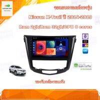 จอแอนดรอยด์ เครื่องเสียงรถยนต์ ตรงรุ่น Nissan X-Trail 2014-2019 Ram 2gb/Rom 32gb CPU 8 cores รองรับกล้องรอบคัน