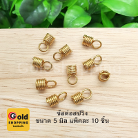 ข้อต่อสปริง อุปกรณ์ diy สีทอง ขนาด 1 cm แพ็คละ 10 ชิ้น