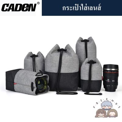 CADEN กระเป๋าใส่เลนส์ / ถุงใส่เลนส์ / Lens Bag / Lens Pouch